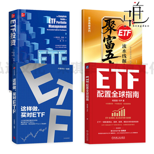 ETF配置全球指南+ETF投资+这样做买对ETF+聚富五步-ETF流水线掘金术 投资ETF从入门到进阶 杨眉眉 全球资产配置 指数基金 套利