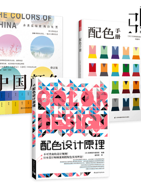 3册 配色设计原理+配色手册+中国颜色 速查宝典 平面基础教程 色彩搭配图鉴方案技巧 视觉艺术构成服装室内 从入门到精通 RGBCMYK