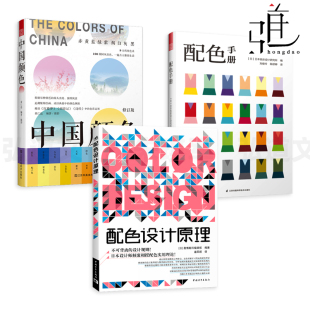 色彩搭配图鉴方案技巧 RGBCMYK 配色手册 从入门到精通 室内 视觉艺术构成服装 平面基础教程 速查宝典 中国颜色 配色设计原理 3册