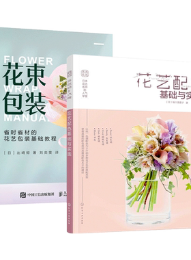 2本 花束包装+花艺配色基础与实践 日本花艺名师人气学堂 新手学花艺插花书籍 教程教材 鲜花礼品包装装饰 颜色搭配宝典 开花店