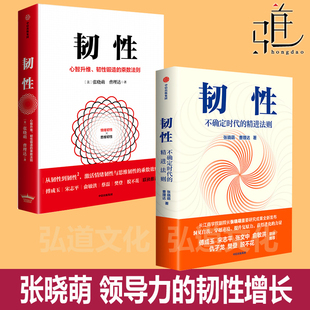 乘数法则 韧性：不确定时代 精进法则 张晓萌 认知成长手册 心智升维韧性锻造 领导力提升韧性增长思维 学会管理情绪 韧性2