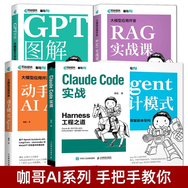 咖哥 Claude Code实战:Harness工程之道+大模型应用开发 动手做AI Agent设计模式+RAG实战课+GPT图解教程书 人工智能 AIGC openai
