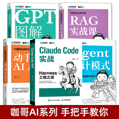 咖哥 Claude Code实战：Harness工程之道+大模型应用开发 动手做AI Agent设计模式+RAG实战课+GPT图解教程书 人工智能 AIGC openai