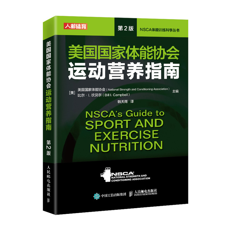 NSCA运动营养 美国国家体能协会运动营养指南 第2版 nsca 原理应