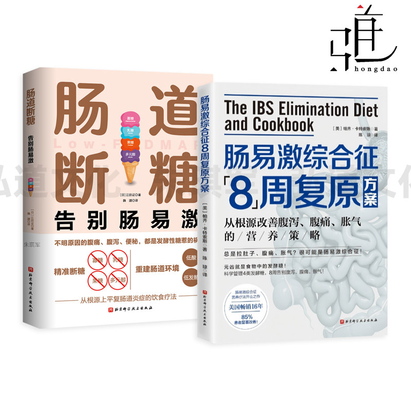 肠易激综合征8周复原方案+肠道断糖-告别肠易激 从根源改善腹泻、腹痛、胀气的营养策略 肠易激营养疗法 实用饮食指南 解决方案