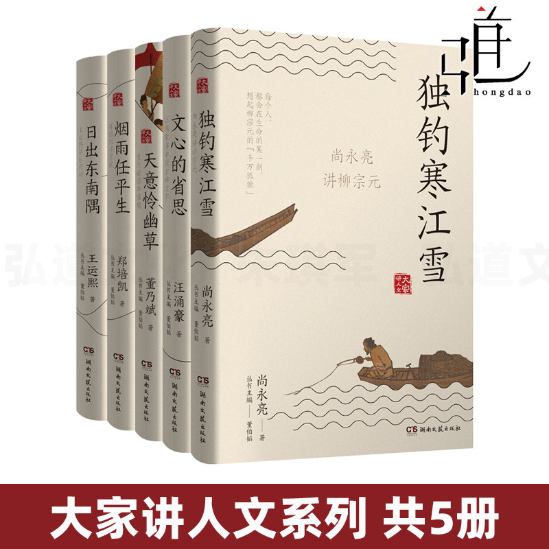 大家讲人文系列 烟雨任平生-郑培凯讲苏轼+独钓寒江雪-尚永亮讲柳宗元+王运熙讲乐府诗+董乃斌讲李商隐+汪涌豪讲中国古典文学