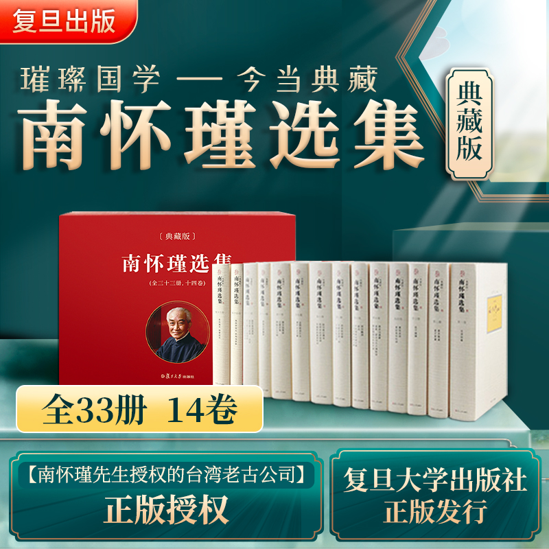 南怀瑾选集典藏版 全33册全14卷共14种 礼盒精装版全集 台湾老古文化授权复旦大学著作选集中国哲学论语易经金刚经国学经典全套