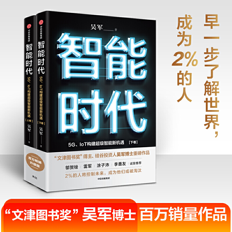 智能时代升级版上下2册 5G IoT构建超级智能新机遇吴军著互联网大数据人工智能重新定义未来经济管理运营大数据和机器智能原理