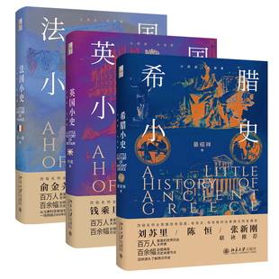 希腊小史 北大社小历史大世界书系丛书 国家文化发展 法国小史 欧洲 各国 英国小史 简史 任选 世界历史世界通史外国历史