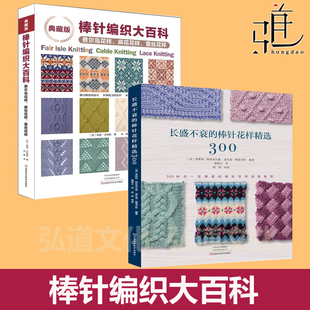 长盛不衰的棒针花样精选300+典藏版棒针编织大百科费尔岛花样麻花花样蕾丝 毛衣教程书图解织毛衣全套书毛线手工勾线大全针织制作