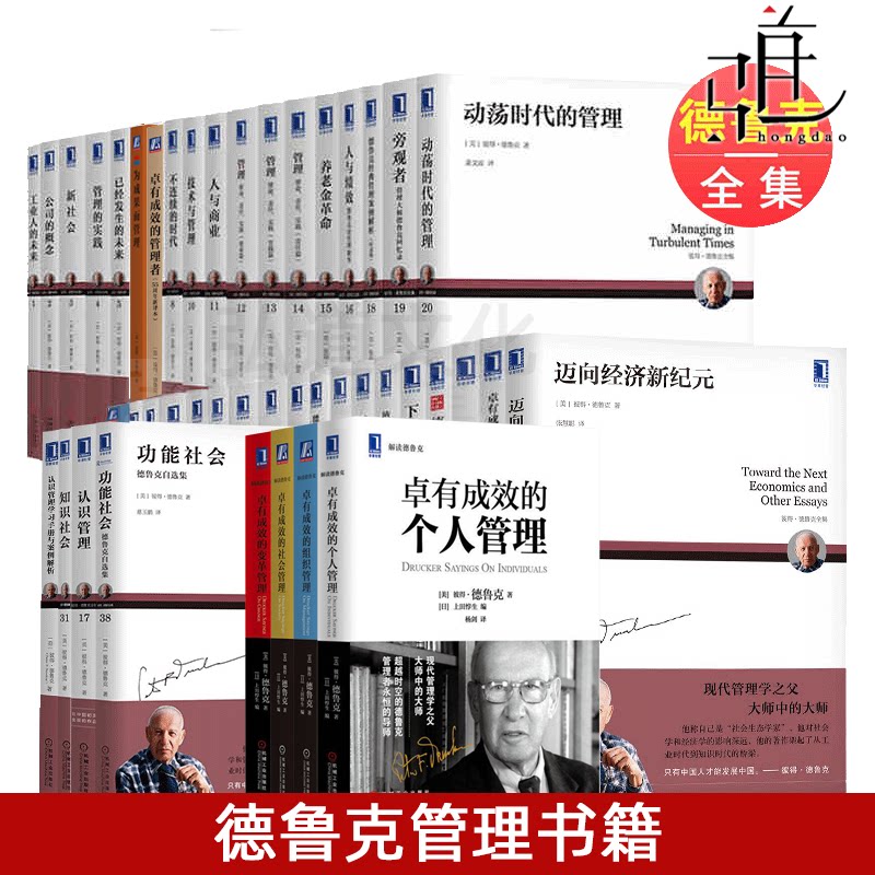 44册 彼得德鲁克管理书籍全套全集作品新版畅销经典企业管理书籍 卓有成效的管理者/管理的实践/创新企业家精神/未来挑战领导力