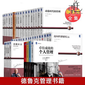 44册 彼得德鲁克管理书籍全套全集作品新版畅销经典企业管理书籍 卓有成效的管理者/管理的实践/创新企业家精神/未来挑战领导力