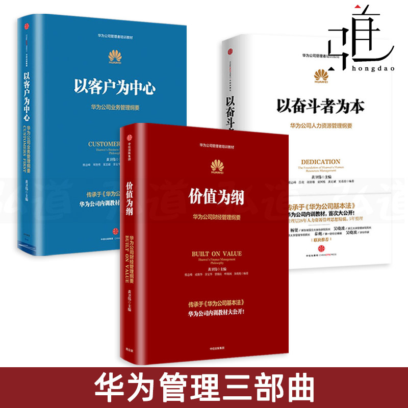 华为管理三部曲全套3册 以奋斗者为本+以客户为中心+价值为纲 黄卫伟 华为公司内训教材 人力资源业务纲要 企业管理培训书籍任正非