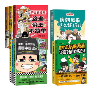 任选全套 朕说历史漫画系列 课本上学不到的漫画中国史 历史原来这么有趣+让孩子着迷的历史课+铲史官漫画+唐妞漫画半小时爆料段子
