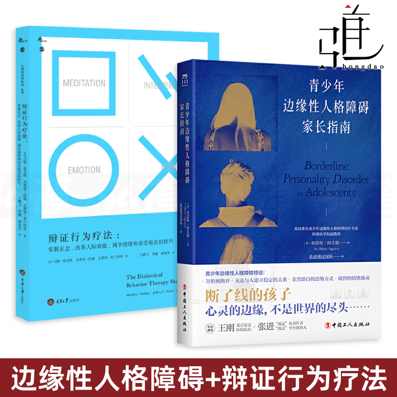 青少年边缘性人格障碍家长指南+辩证行为疗法 掌握正念改善人际效能调节情绪和承受痛苦的技巧 BPD 治疗方法 失控 心理学书籍