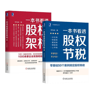 2册 一本书看透股权架构+股权节税 李利威 126张股权结构图 9种架构模型 法律财务税务管理4大剖析维度 拟上市被并购家族传承 书籍