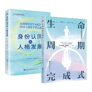 2册 身份认同与人格发展+生命周期完成式 心理学大师埃里克森经典著作代表作 发展心理学 人类心理社会发展 认识认同完善自我人生