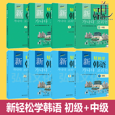 新轻松学韩语 初级1+2+中级1+2 学生用书+练习册 韩文影印版 学习韩语培训教材 topik考级大学韩国语教程GANADA北大版入门自学基础