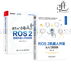 ROS2智能机器人开发实践+ROS2机器人开发从入门到实践 基于ROS2Jazzy 全新Gazebo机器人仿真平台 从零构建完整的机器人系统 配源码