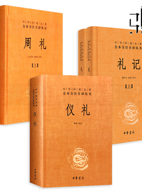 全套5册 中华书局儒家十三经之三礼 周礼+仪礼+礼记 译注中华经典名著全本全注全译丛书 官制礼制等国家政治制度 中国古代文化书籍