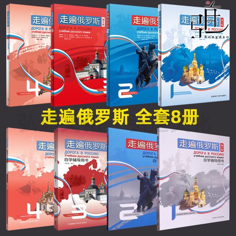 任选 走遍俄罗斯1234 学生用书1-4 自学辅导用书 学习俄语二外教程书籍 入门零基础教材 俄语教程书全套走遍俄罗斯8本学生用书教材