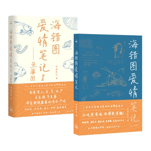2册 海错图爱情笔记-鱼水之欢+鱼蒲团 神婆爱吃 有趣有梗有干货的海错图渔获美味笔记 餐桌上的水生鲜物 美食文集饮食风味名厨秘技