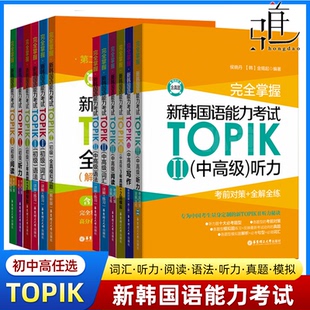 【任选】完全掌握新韩国语能力考试TOPIK初级中高级 语法词汇阅读写作模拟真题 topik中高级真题中高级语法韩语能力考试书籍1-6级