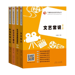 全套4本 文艺常识 第8版/影评范文精选/影视作品分析/高考真题解析 张福起传媒广播电视编导影视专业基础知识艺术类高考文常艺考书