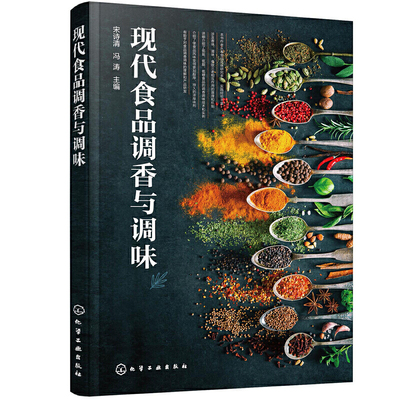 现代食品调香与调味 食用合成香料香精调味品酱汁酱料制作大全书 复合香辛料研发生产加工技术 香料配方 天然配制食品调味添加剂