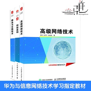 3册 高级网络技术+路由与交换技术+网络基础 编程开发通信系列计算机教程书籍 华为ICT技术认证 网络技术程序设计入门