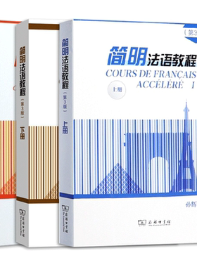 新版正版 简明法语教程上下册+练习参考答案全套三册 孙辉第3版 商务法语书自学法语教材 沪江法语教程 入门书籍 大学新编法语教程