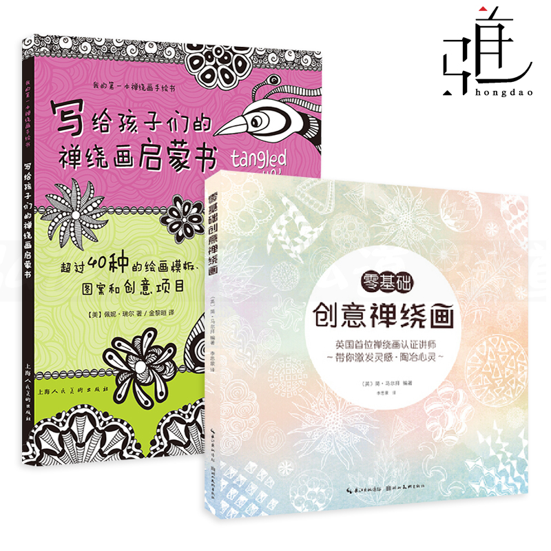 2册 写给孩子们的禅绕画启蒙书+零基础创意禅绕画 放松减压 曼陀罗瑜伽填色涂色手绘 美术设计 成人儿童自学绘画书籍教程 学画画的