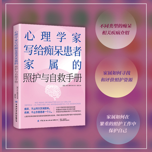 心理学家写给痴呆患者家属的照护与自救手册 阿尔茨海默病 终结阿尔兹海默症 痴呆症防治书 如何调 预防逆转老年痴呆记忆障碍患者