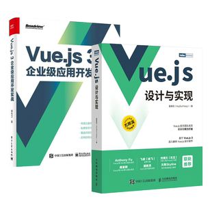 2册 Vue.js设计与实现 霍春阳+Vue.js3企业级应用开发实战 柳伟卫 深入浅出 前端开发 3.0前端框架入门实践教程书籍vue3项目vuejs