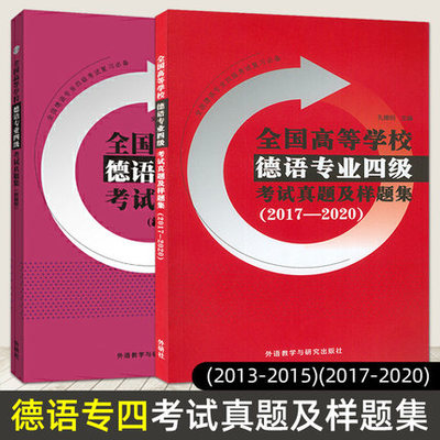 正版新书 2本 全国高等学校德语专业四级考试真题及样题集 2013-2015  2017-2020  历年真题 德语专四真题专4考试模拟题