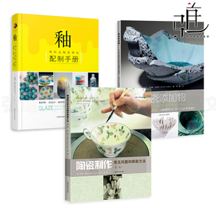 陶瓷制作常见问题和解救方法 坯料制备 陶瓷添加物 饰烧制烧成创意 3册 拉坯成型装 工艺技术 釉料及陶瓷颜色配制手册 技法教程书籍