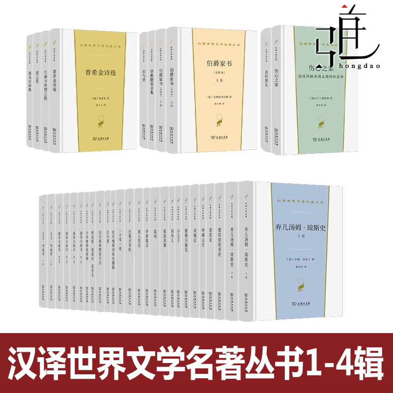 汉译世界文学名著丛书全集全套 第1辑/第2辑/第3辑/第4四辑 戏剧类 散文类 诗歌类 小说类 商务印书馆 老人与海瓦尔登湖西方傅雷