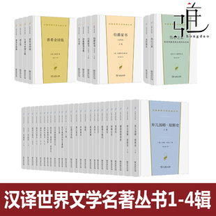 汉译世界文学名著丛书全集全套 第1辑/第2辑/第3辑/第4四辑 戏剧类 散文类 诗歌类 小说类 商务印书馆 老人与海瓦尔登湖西方傅雷
