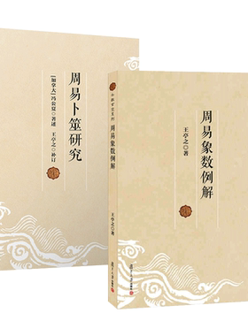 2册 周易象数例解 王亭之+周易卜筮研究 冯公夏 斗数玄空系列-易学 依据儒家象数易理来解释筮辞的书 周易简易 哲学书籍