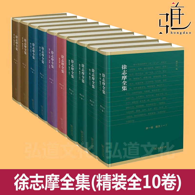 徐志摩全集(精装全10卷) 十  韩石山 编 商务印书馆 作品集全套书  徐志摩的书 诗歌散文小说 戏剧日记书信 翻译 诗集经典精选文集