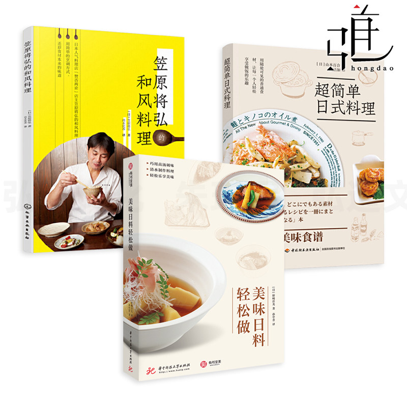 美味日料轻松做+笠原将弘的和风料理+超简单日式料理 日本料理制作大全 寿司便当刺身拌饭味增汤做法 烹饪方法菜谱 和食古早味