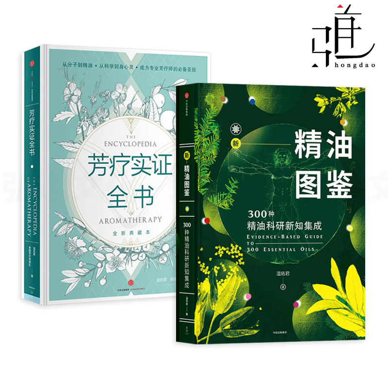 芳疗实证全书+新精油图鉴
