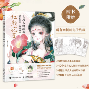 古风水彩插画技法集水彩人物手绘插画教程水彩插画画集画册古风美人线稿绘本 红颜花笺 2022新书 古风人物插画设计技法临摹画集