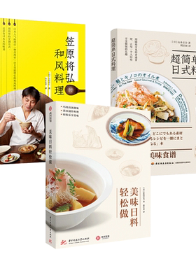 美味日料轻松做+笠原将弘的和风料理+超简单日式料理 日本料理制作大全 寿司便当刺身拌饭味增汤做法 烹饪方法菜谱 和食古早味