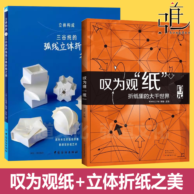叹为观纸 宋安 高端艺术折纸游戏+ 立体构成 三谷纯的弧线立体折纸 技巧教程书 折叠折痕图折叠步骤图 复杂高难度儿童成人纸艺高级
