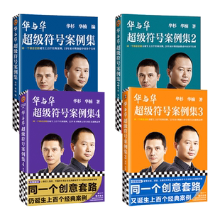 任选 华与华超级符号案例集1-5 华杉华楠 如何用华与华方法做出超级品牌 创意营销 市场营销书籍 企业管理学销售经营爆品战略推手z