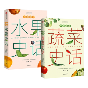 任选 中国食物系列 蔬菜史话+水果史话+粮食史话 史军 漫谈中国蔬菜演变史植物学演化 饮食文化 故事 时尚生活美食 中国国家地理