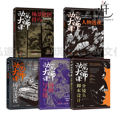 动画大师课-画幅与分镜+场景绘图技巧+分镜头脚本设计+场景透视+人物透视 梦工厂迪士尼动画大师 动画制作运镜理论 构图 绘制技法 - 封面