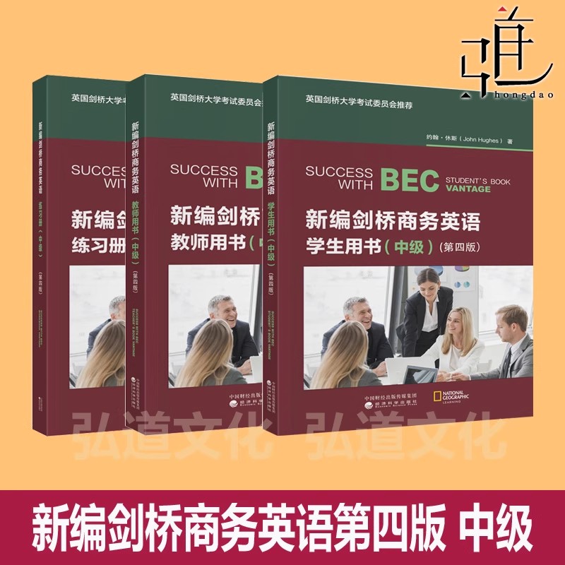 任选 bec中级全套 新编剑桥商务英语第四版修订 学生用书+同步辅导书+练习册+教师用书+中级词汇+真题集 BEC考试教材书B2第二级