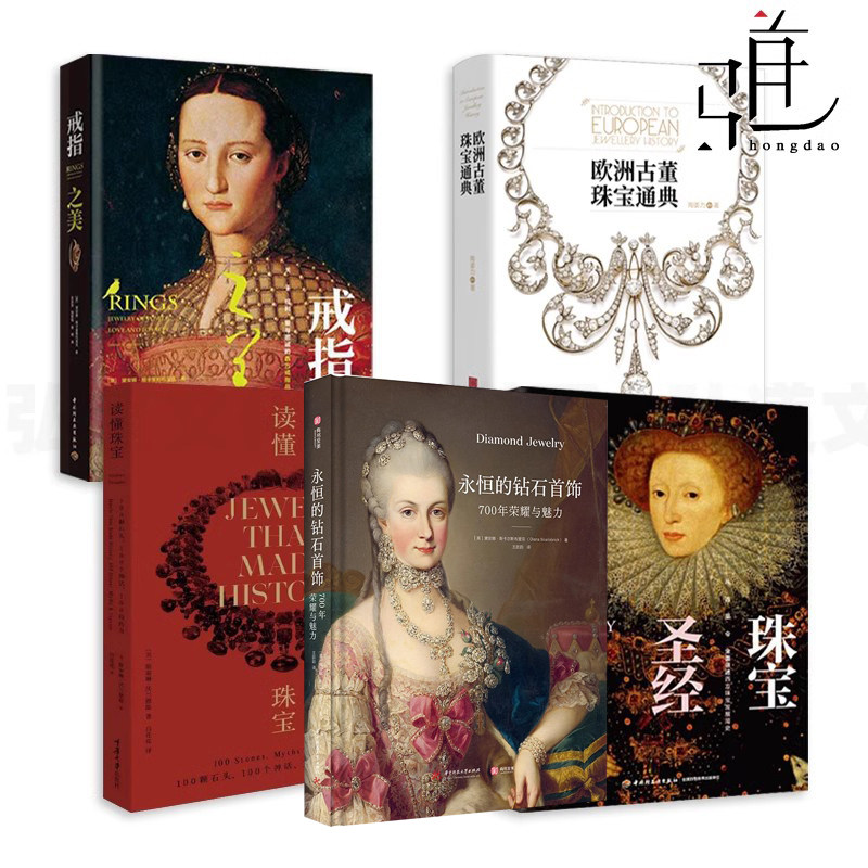 珠宝圣经+读懂珠宝+欧洲古董珠宝通典+戒指之美+永恒的钻石首饰 艺术收藏鉴定鉴赏价值宝石知识百科手册书籍 专业大全 设计师